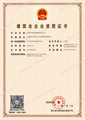 建筑業企業資質證書