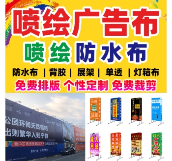 噴繪布、寫(xiě)真布、戶(hù)外廣告布