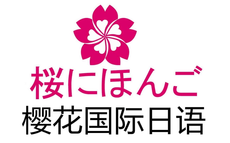 櫻花國(guó)際日語(yǔ)