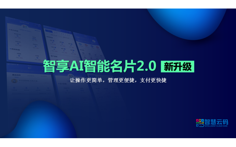 智享AI智能名片2.0升級上線，賦能各行業(yè)精準營銷！