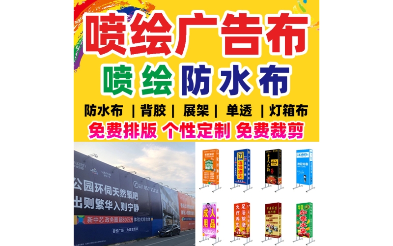 噴繪布、寫真布、戶外廣告布